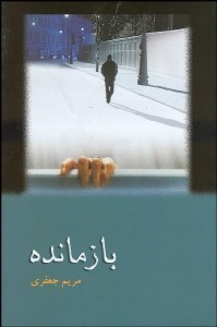 تصویر  بازمانده روز (شوميز)