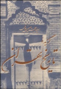 تصویر  گزيده تاريخ تهران