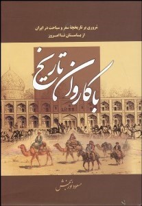 تصویر  با كاروان تاريخ