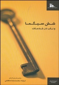 تصویر  6 سيگما و ناب در خدمات