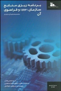 تصویر  برنامه‌ريزي منابع سازمان و فراسوي آن