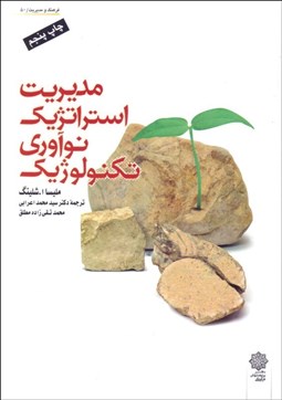 تصویر  مديريت استراتژيك نوآوري تكنولوژيك