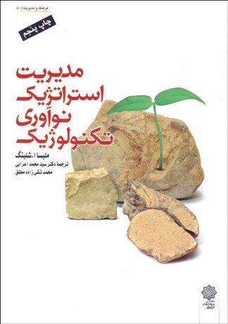 تصویر  مديريت استراتژيك نوآوري تكنولوژيك