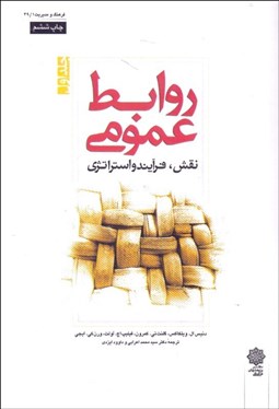 تصویر  روابط عمومي 1 (نقش فرآيند استراتژي)