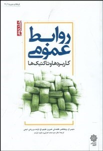 تصویر  روابط عمومي 2 (كاربردها و تاكتيك‌ها)