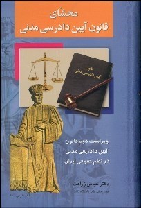 تصویر  محشاي قانون آيين دادرسي مدني