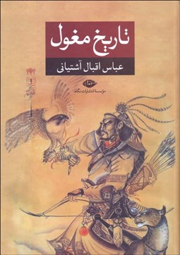 تصویر  تاريخ مغول