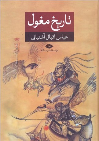 تصویر  تاريخ مغول