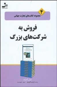 تصویر  فروش به شركت‌هاي بزرگ