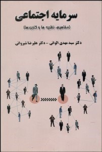 تصویر  سرمايه اجتماعي (مفاهيم نظريه‌ها و كاربرد‌ها)