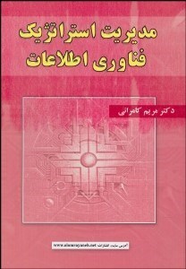 تصویر  مديريت استراتژيك فن‌آوري اطلاعات