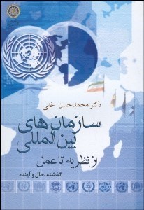 تصویر  سازمان‌هاي بين‌المللي از نظريه تا عمل