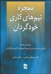 تصویر  معجزه تيم‌هاي كاري خودگردان