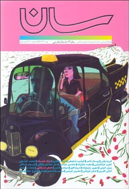 تصویر  فصلنامه ادبي سان 11