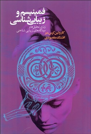 تصویر  فمينيسم و زيبايي‌شناسي