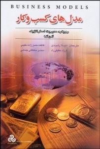 تصویر  مدل‌هاي كسب‌وكار