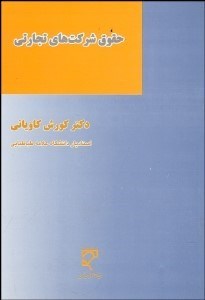 تصویر  حقوق شركت‌هاي تجاري