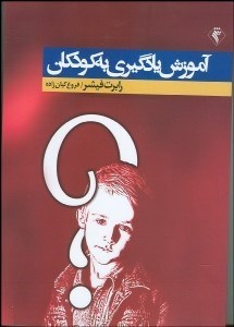 تصویر  آموزش يادگيري به كودكان