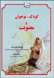 تصویر  كودك نوجوان و معنويت