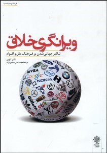 تصویر  ويران‌گري خلاق‌ (تاثير جهاني‌شدن بر فرهنگ ملل و اقوام)