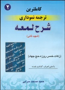 تصویر  كاملترين ترجمه نموداري شرح لمعه 2