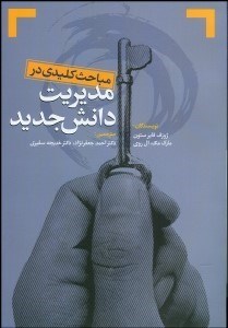 تصویر  مباحث كليدي در مديريت دانش جديد