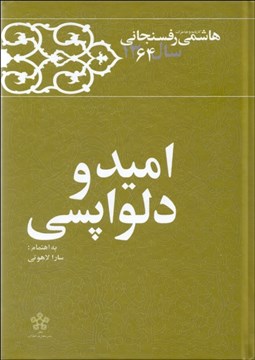 تصویر  اميد و دلواپسي (خاطرات و كارنامه هاشمي رفسنجاني سال 1364)