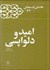 تصویر  اميد و دلواپسي (خاطرات و كارنامه هاشمي رفسنجاني سال 1364)