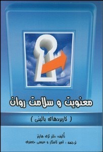 تصویر  معنويت و سلامت روان (كاربرد‌هاي باليني)