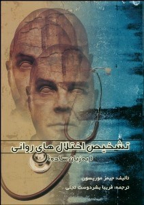 تصویر  تشخيص اختلال‌هاي رواني (به زبان ساده)