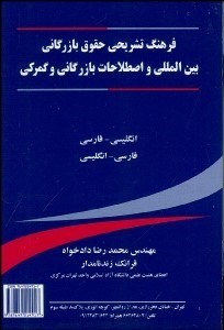 تصویر  فرهنگ تشريحي حقوق بازرگاني و اصطلاحات بازرگاني و گمرك