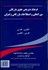 تصویر  فرهنگ تشريحي حقوق بازرگاني و اصطلاحات بازرگاني و گمرك