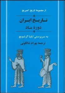 تصویر  تاريخ ايران (دوره ماد)