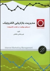 تصویر  مديريت بازاريابي الكترونيك