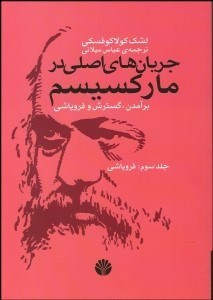 تصویر  جريان‌هاي اصلي در ماركسيسم 3 (برآمدن گسترش و فرو‌پاشي)