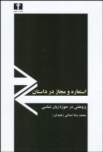 تصویر  استعاره و مجاز در داستان (پژوهشي در حوزه زبان‌شناسي)