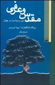 تصویر  مقدس و عرفي (دين و سياست در جهان)