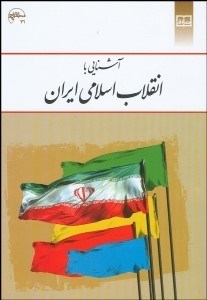 تصویر  آشنايي با انقلاب اسلامي