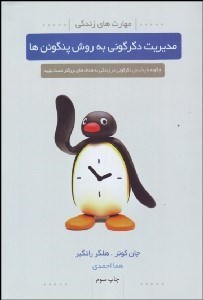 تصویر  مديريت دگرگوني به روش پنگوئن‌ها