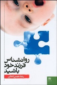 تصویر  روانشناس فرزند خود باشيد