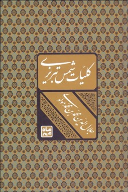 تصویر  كليات شمس تبريزي