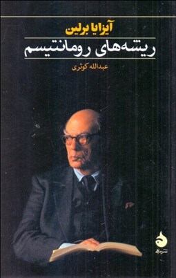 تصویر  ريشه‌هاي رومانتيسم