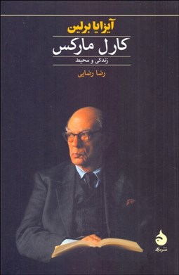 تصویر  كارل ماركس زندگي و محيط