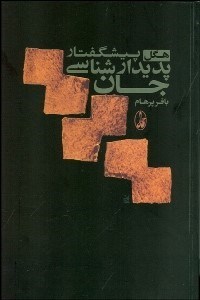 تصویر  پيش‌گفتار پديدارشناسي جان