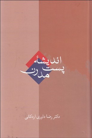 تصویر  انديشه پست مدرن