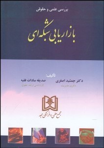 تصویر  بررسي علمي و حقوقي بازاريابي شبكه‌اي