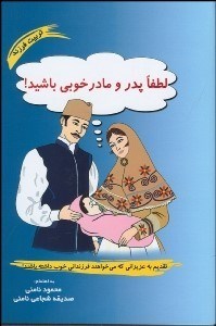 تصویر  لطفا پدر و مادر خوبي باشيد!