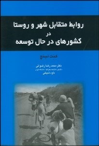تصویر  روابط متقابل شهر و روستا در كشورهاي در حال توسعه