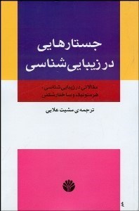 تصویر  جستارهايي در زيبايي‌شناسي