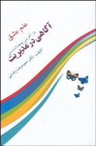 تصویر  علم عشق بازآفريني و معناشناسي عنصر آگاهي در مديريت